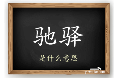 驰驿