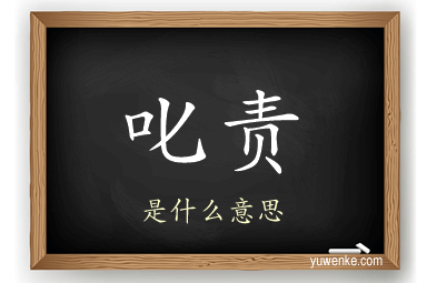 叱责