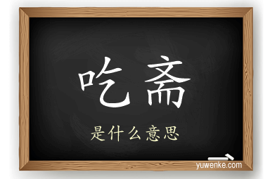 吃斋
