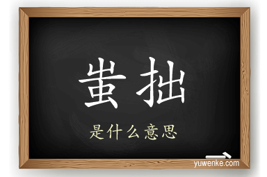 蚩拙