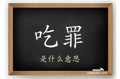 吃罪