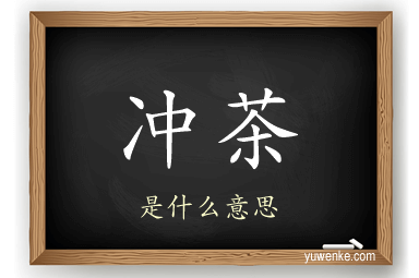 冲茶