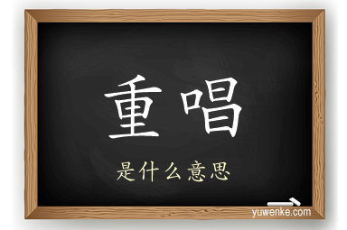 重唱