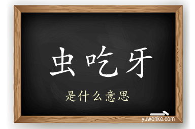 虫吃牙