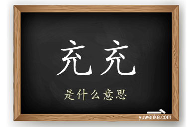 充充