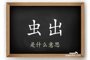 虫出