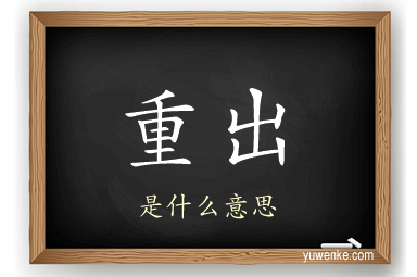重出