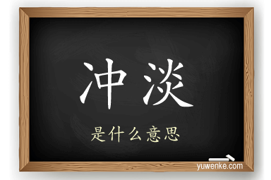 冲淡