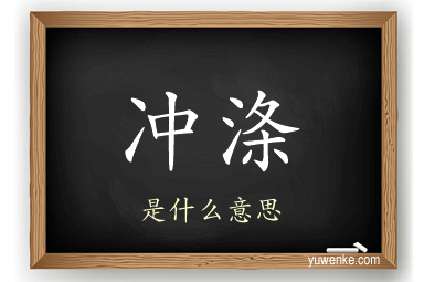 冲涤