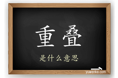 重叠