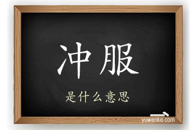 冲服