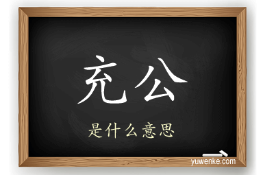 充公