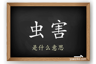 虫害