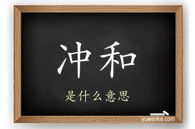 冲和