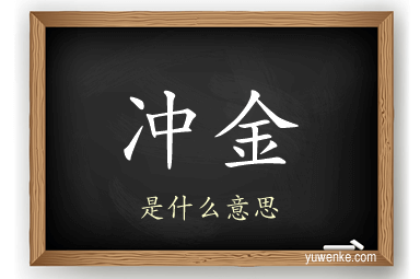 冲金