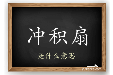 冲积扇
