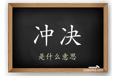 冲决
