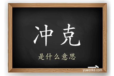 冲克