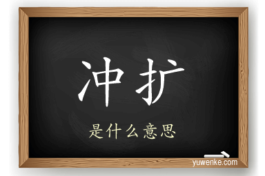 冲扩