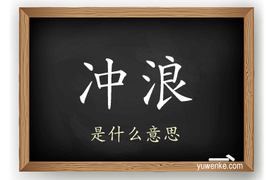 冲浪