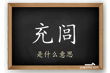 充闾