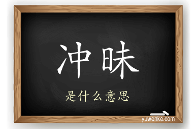 冲昧