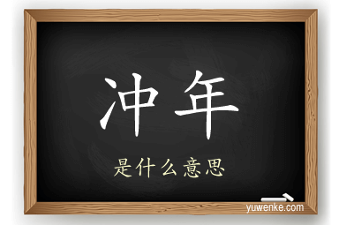 冲年