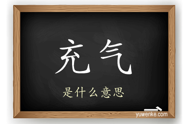 充气