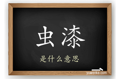 虫漆