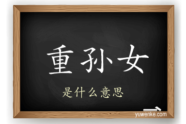 重孙女