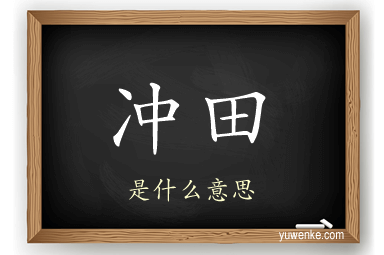 冲田