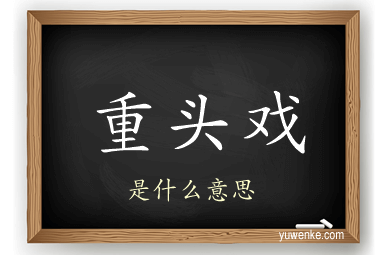 重头戏