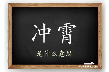 冲霄