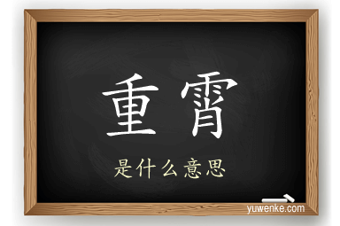 重霄