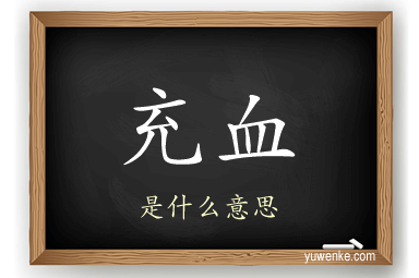 充血