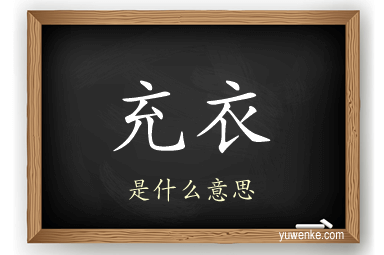 充衣