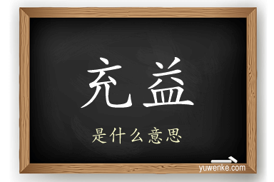 充益