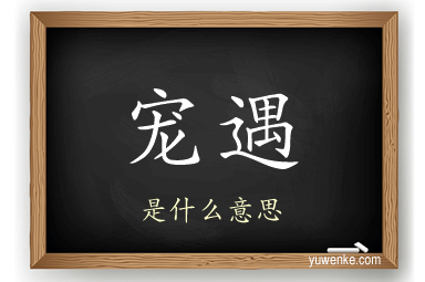 宠遇