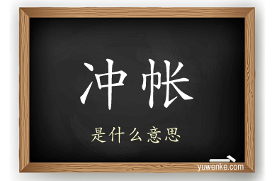 冲帐