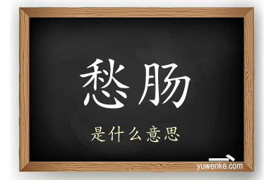愁肠