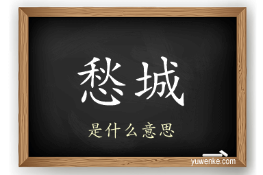 愁城