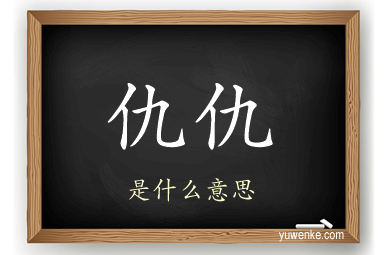 仇仇
