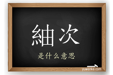 紬次