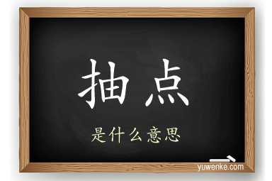 抽点