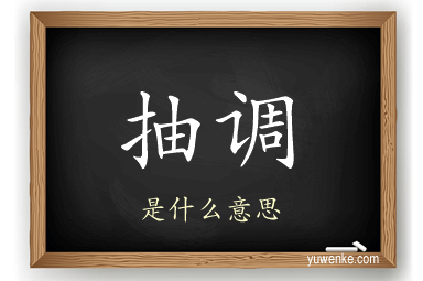 抽调