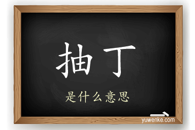 抽丁