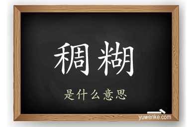 稠糊