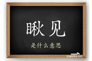 瞅见