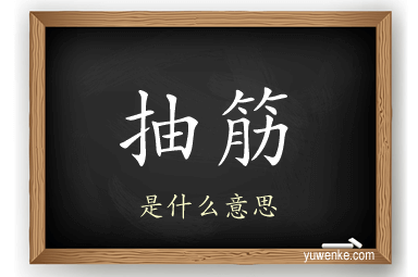 抽筋