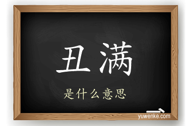 丑满